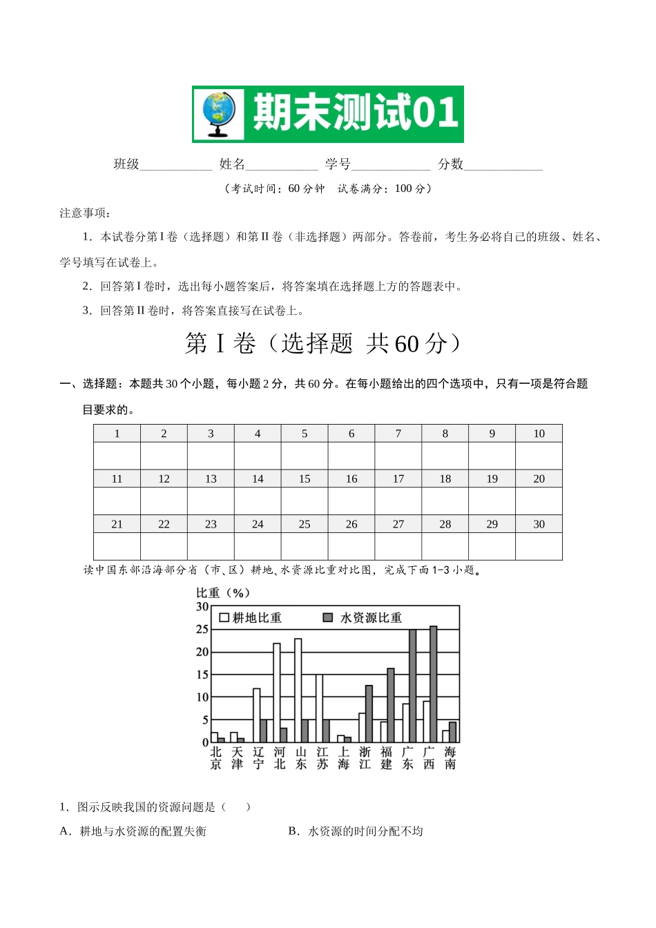 【七年级下册地理中图版】期中测试01 （原卷版）.docx_第1页