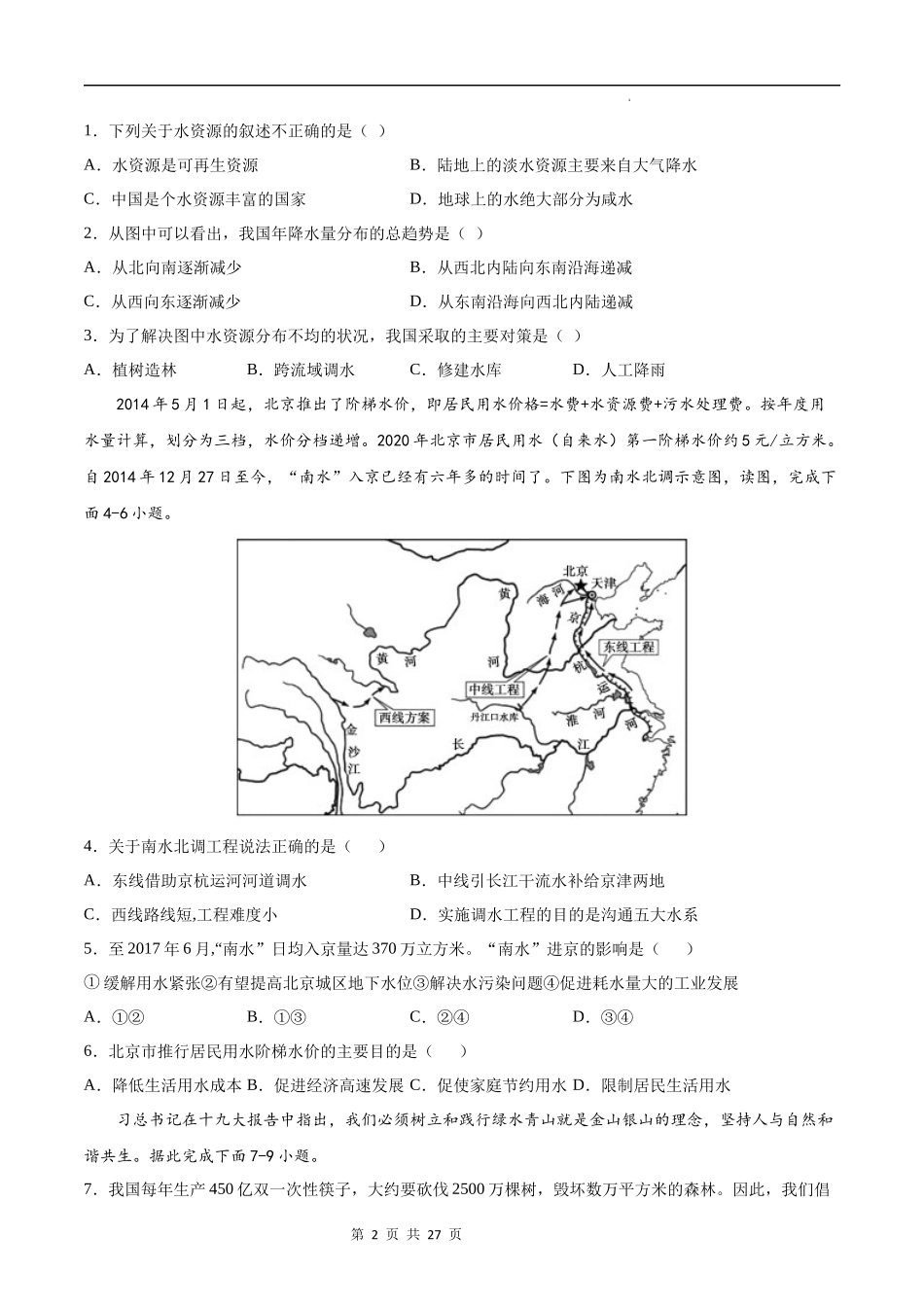 【七年级下册地理中图版】期中卷（提分小卷）-（原卷+解析版）.docx_第2页