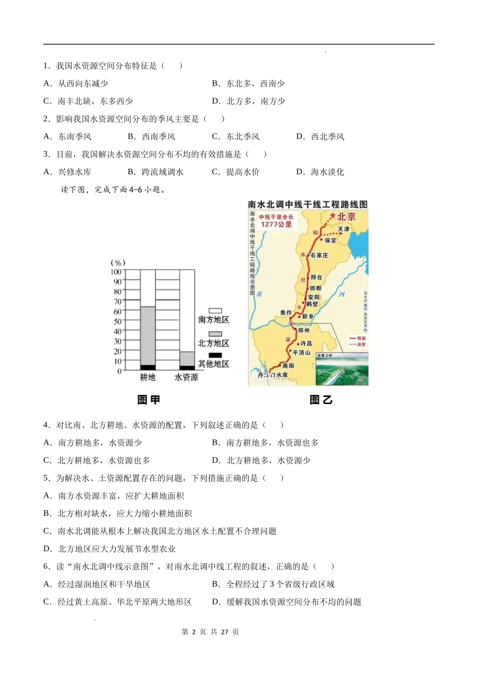 【七年级下册地理中图版】期中卷（选拔卷）-（原卷+解析版）.docx_第2页