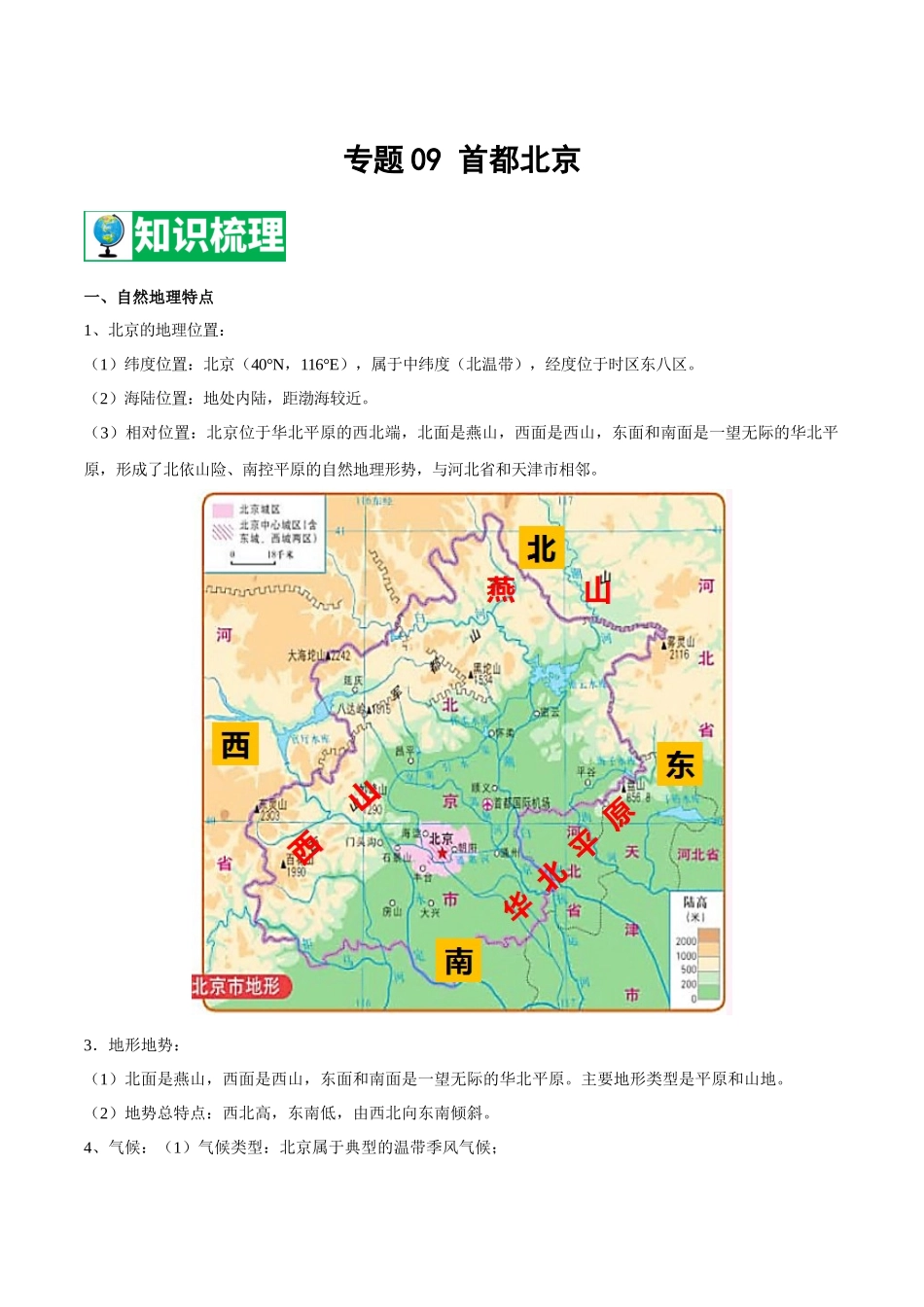 【七年级下册地理中图版】专题09 首都北京 【知识梳理】.docx_第1页