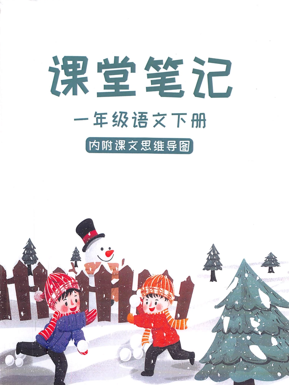 统编版语文一年级下册课本原版课堂笔记（附思维导图） (1).pdf_第1页