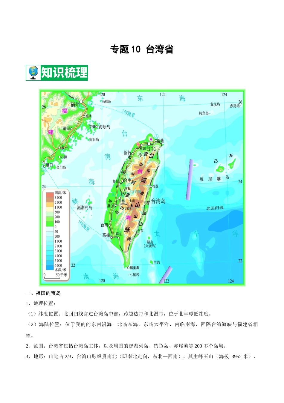 【七年级下册地理中图版】专题10 台湾省  【知识梳理】.docx_第1页