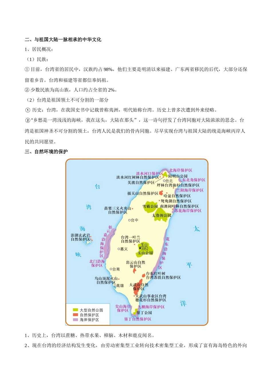 【七年级下册地理中图版】专题10 台湾省  【知识梳理】.docx_第3页