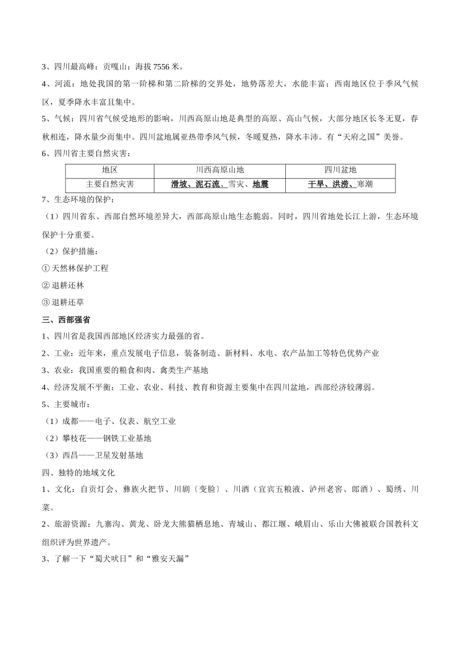 【七年级下册地理中图版】专题11 四川省  【知识梳理】.docx_第2页