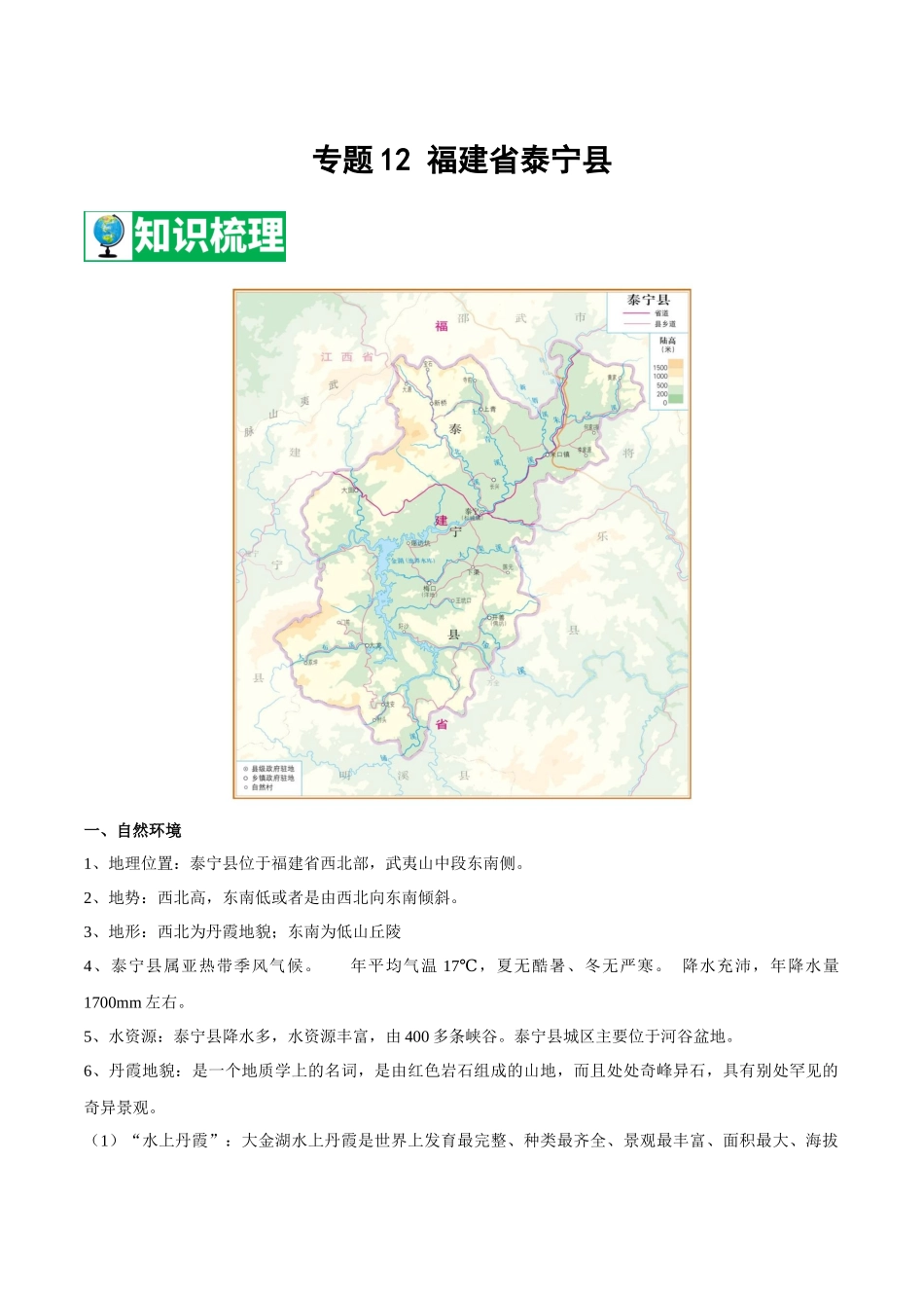 【七年级下册地理中图版】专题12 福建省泰宁县  【知识梳理】.docx_第1页