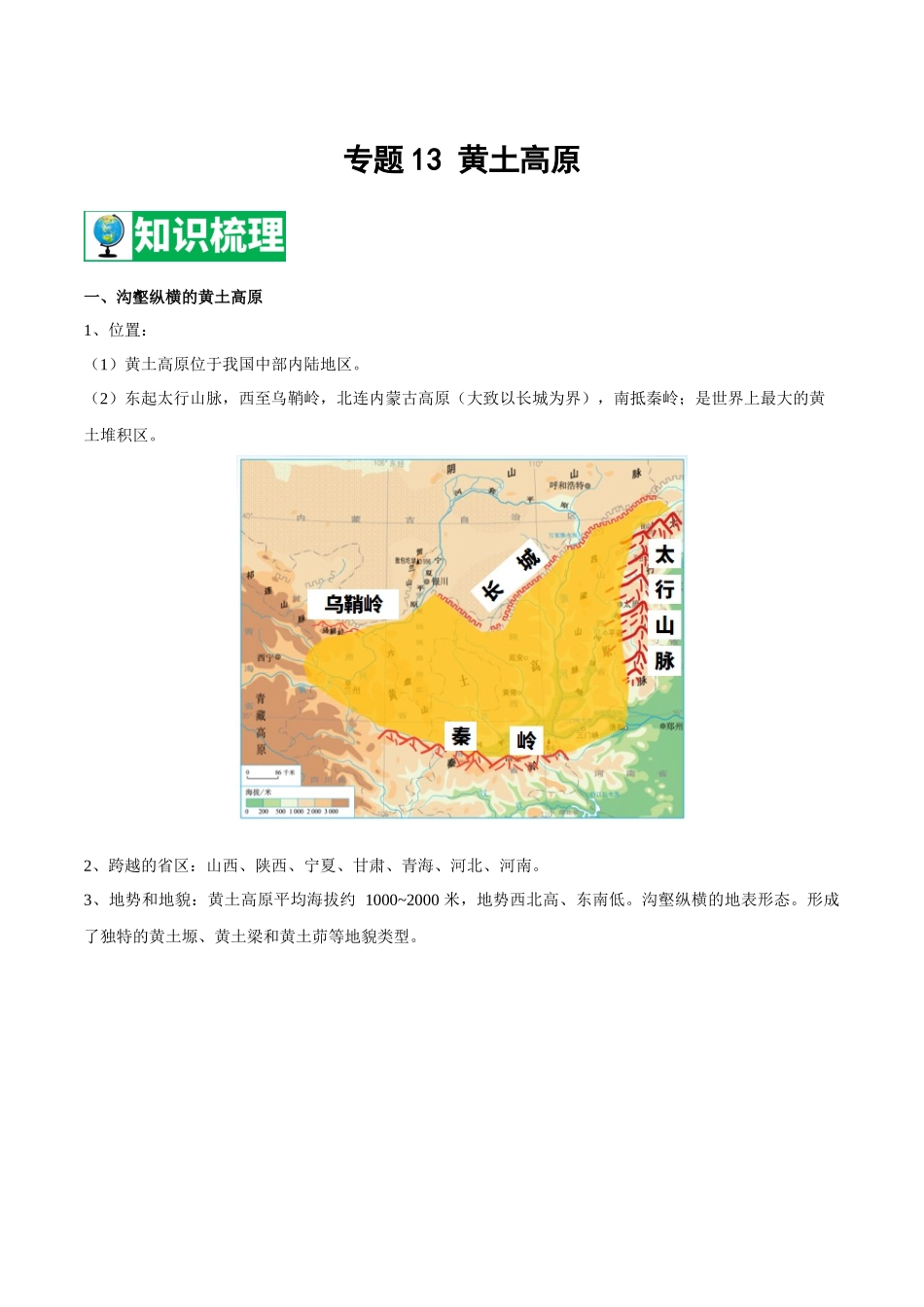 【七年级下册地理中图版】专题13 黄土高原  【知识梳理】.docx_第1页