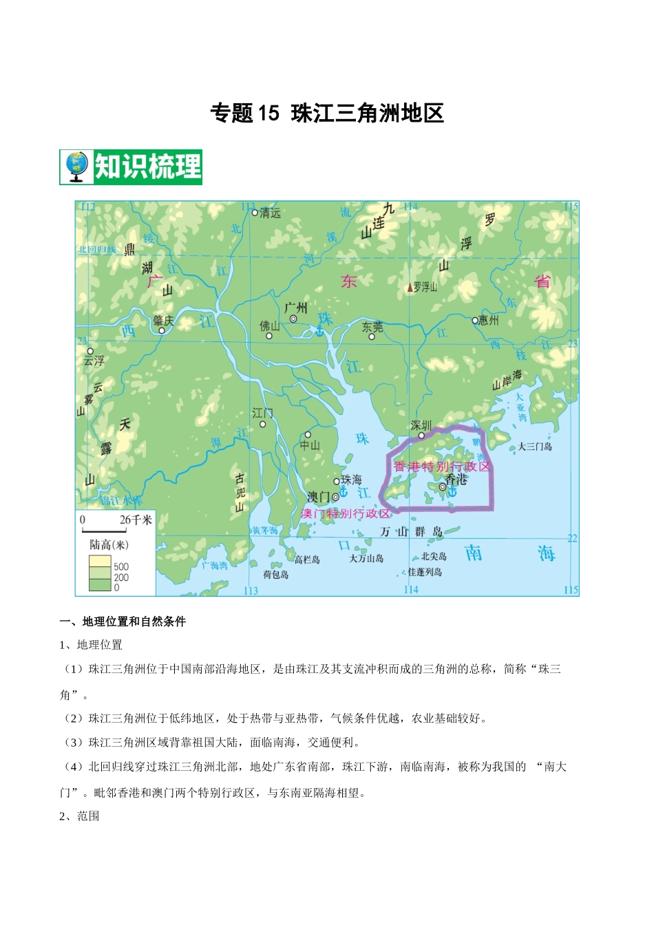 【七年级下册地理中图版】专题15 珠江三角洲地区  【知识梳理】.docx_第1页