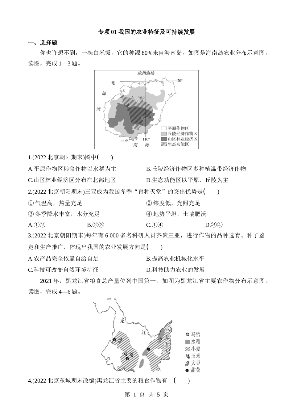 【七年级下册地理中图版】专项01 我国的农业特征及可持续发展.docx_第1页