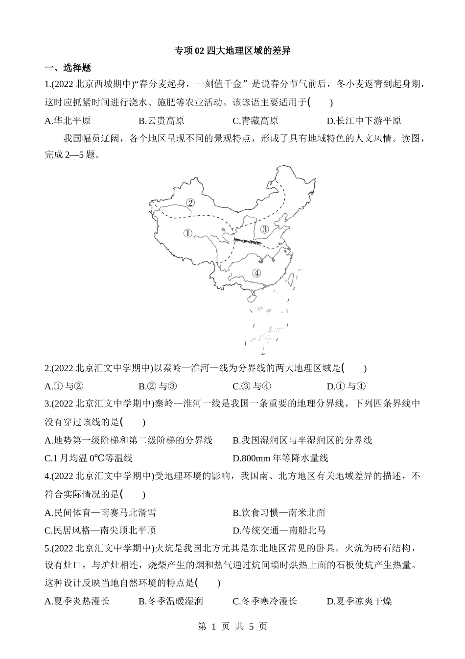 【七年级下册地理中图版】专项02 四大地理区域的差异.docx_第1页