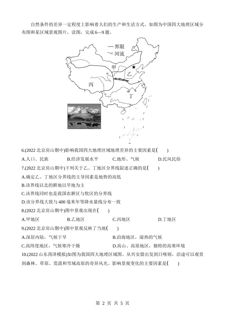 【七年级下册地理中图版】专项02 四大地理区域的差异.docx_第2页