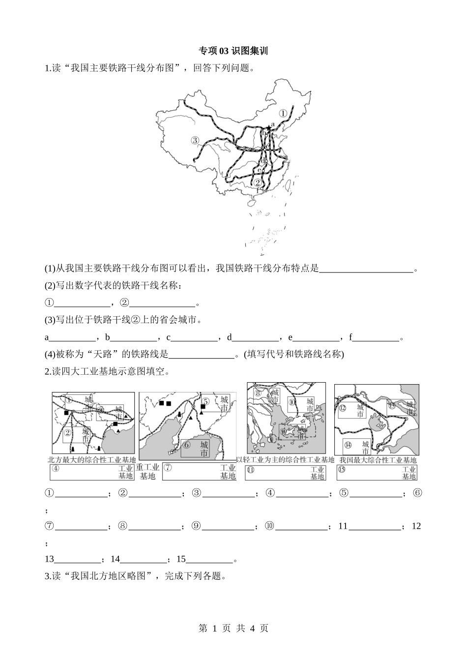 【七年级下册地理中图版】专项03 识图集训.docx_第1页