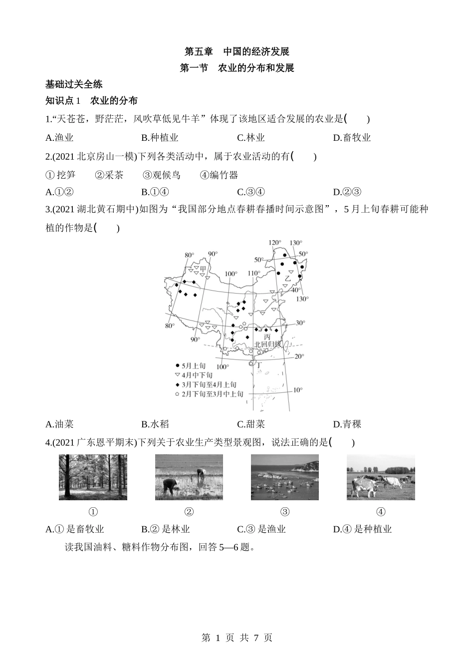 【七年级下册地理中图北京版】5.1 农业的分布和发展 同步练习.docx_第1页