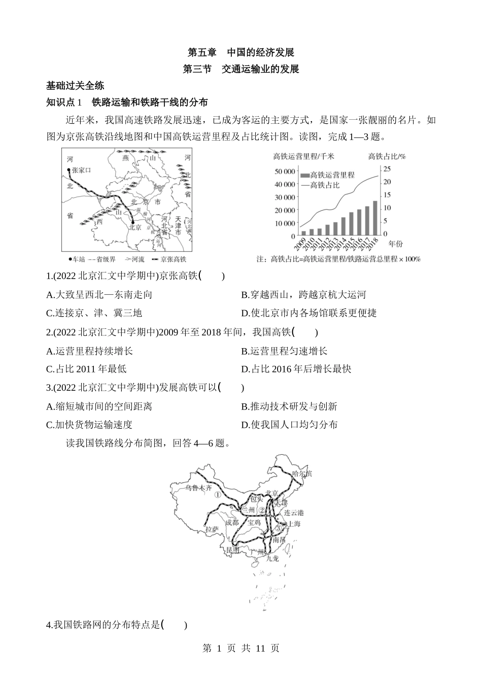 【七年级下册地理中图北京版】5.3 交通运输业的发展 同步练习.docx_第1页