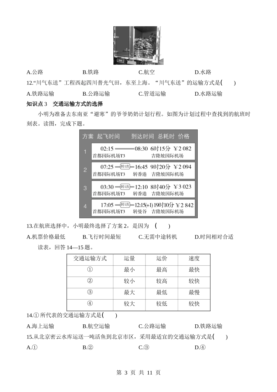 【七年级下册地理中图北京版】5.3 交通运输业的发展 同步练习.docx_第3页