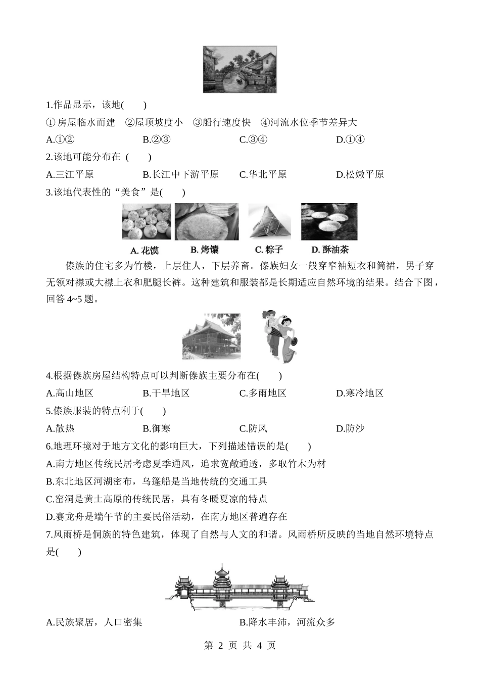 【七年级下册地理中图北京版】6.1 地方文化特色 同步练习.docx_第2页