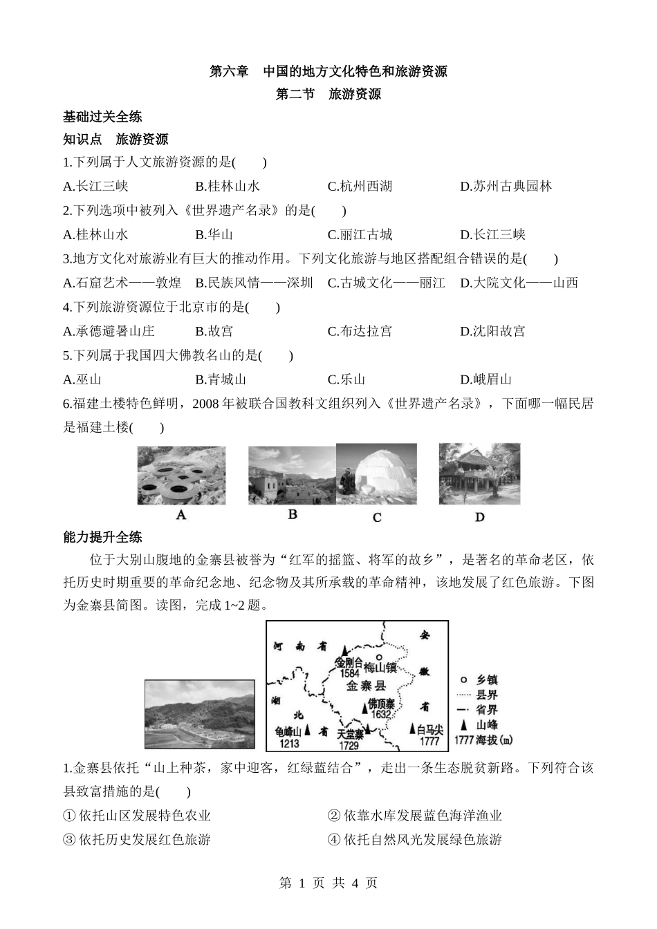 【七年级下册地理中图北京版】6.2 旅游资源 同步练习.docx_第1页