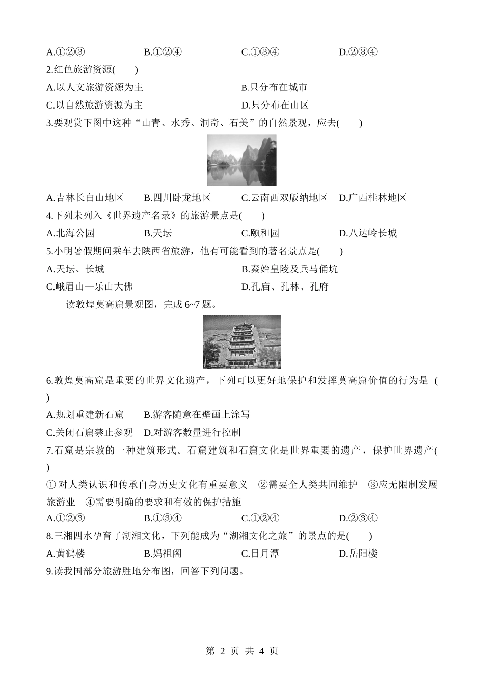 【七年级下册地理中图北京版】6.2 旅游资源 同步练习.docx_第2页