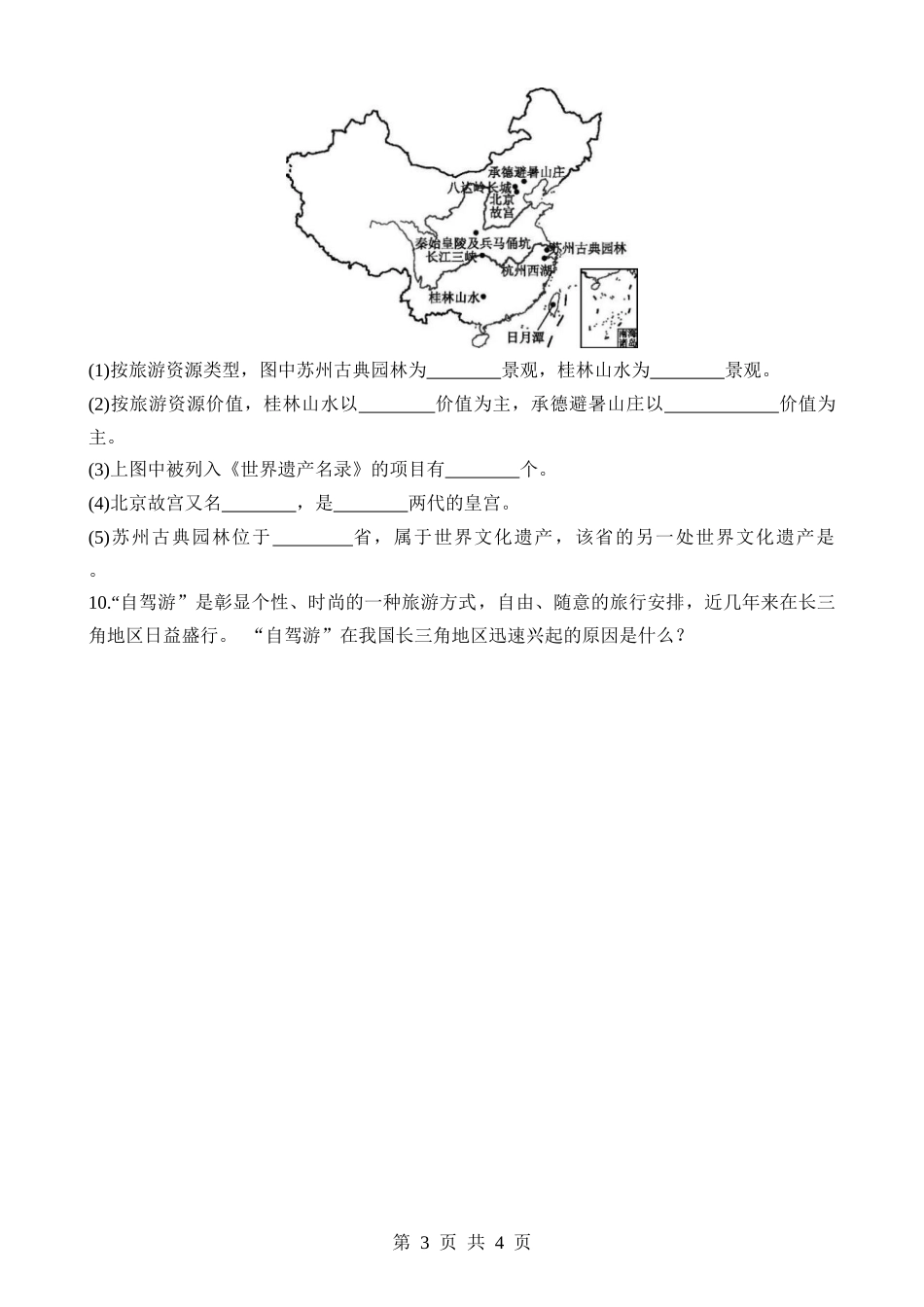 【七年级下册地理中图北京版】6.2 旅游资源 同步练习.docx_第3页