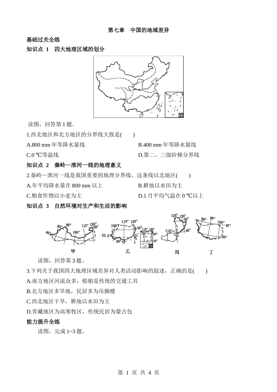 【七年级下册地理中图北京版】7 中国的地域差异 同步练习.docx_第1页