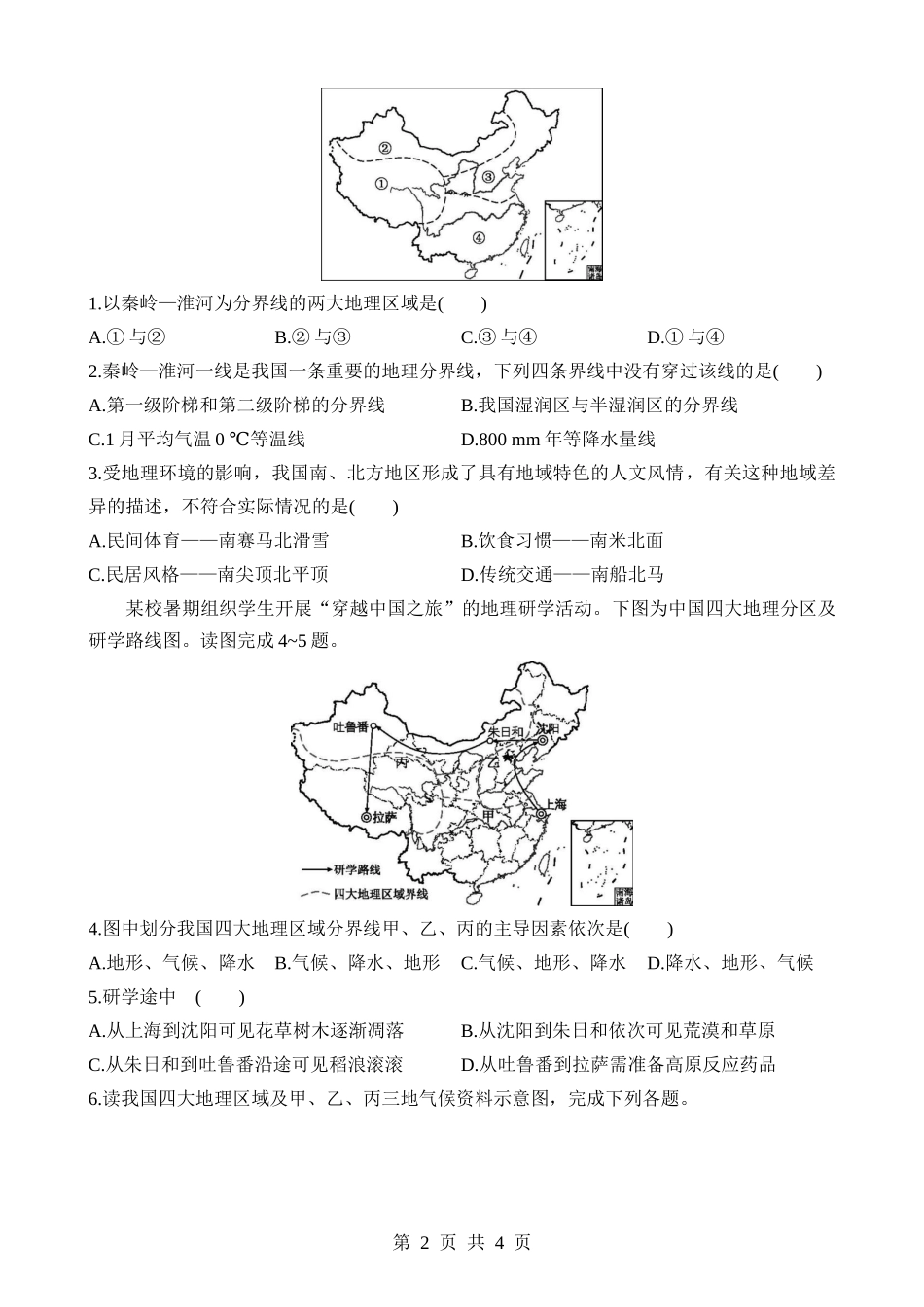 【七年级下册地理中图北京版】7 中国的地域差异 同步练习.docx_第2页