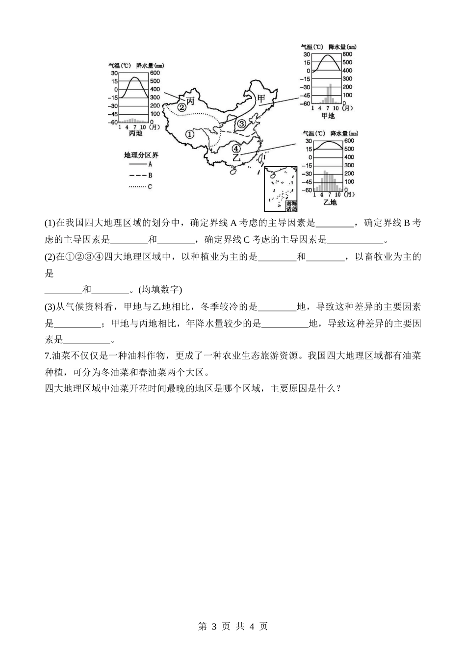 【七年级下册地理中图北京版】7 中国的地域差异 同步练习.docx_第3页