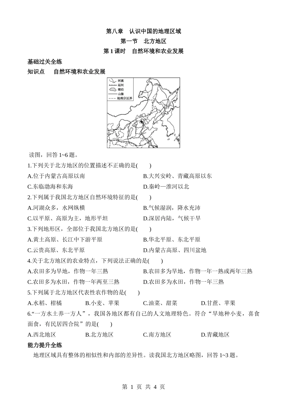 【七年级下册地理中图北京版】8.1.1 自然环境和农业发展 同步练习.docx_第1页