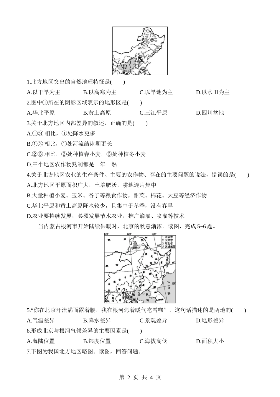 【七年级下册地理中图北京版】8.1.1 自然环境和农业发展 同步练习.docx_第2页