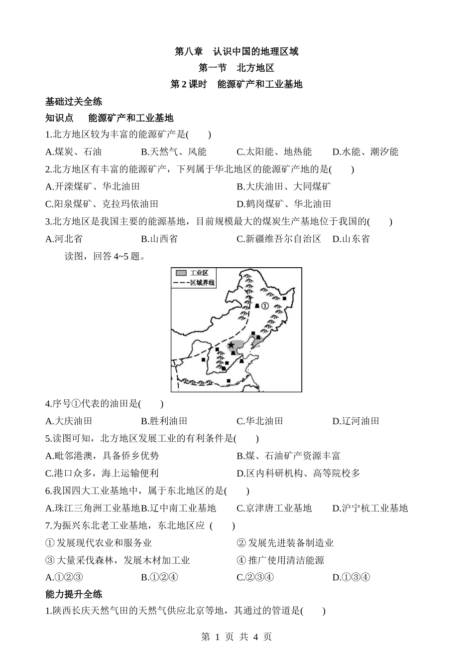 【七年级下册地理中图北京版】8.1.2 能源矿产和工业基地 同步练习.docx_第1页