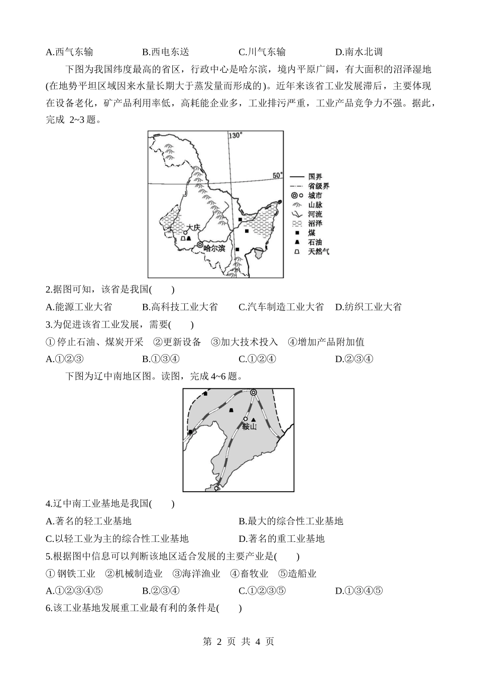 【七年级下册地理中图北京版】8.1.2 能源矿产和工业基地 同步练习.docx_第2页