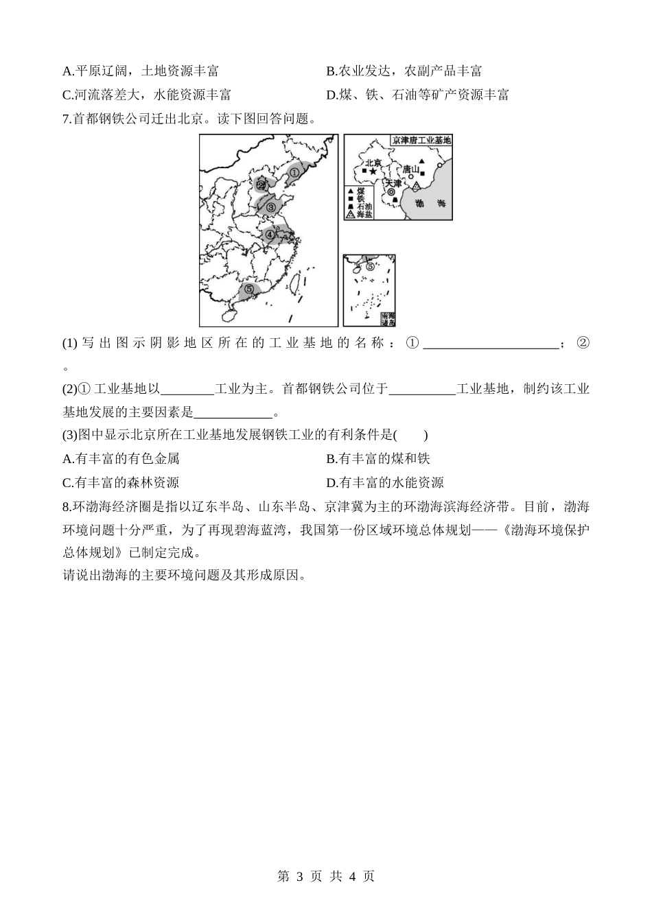 【七年级下册地理中图北京版】8.1.2 能源矿产和工业基地 同步练习.docx_第3页