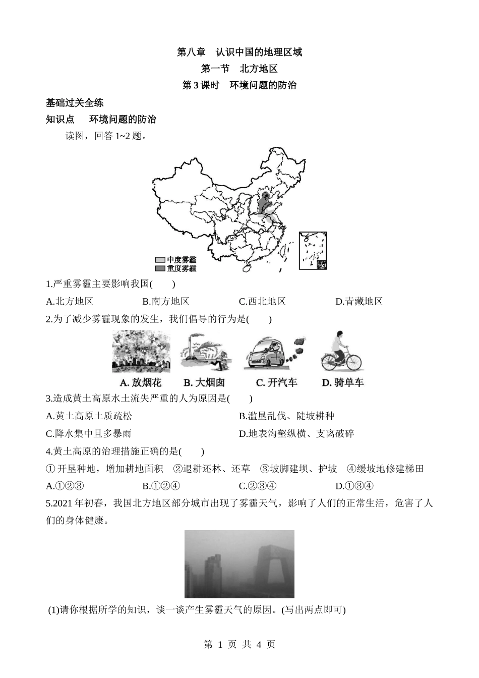 【七年级下册地理中图北京版】8.1.3 环境问题的防治 同步练习.docx_第1页