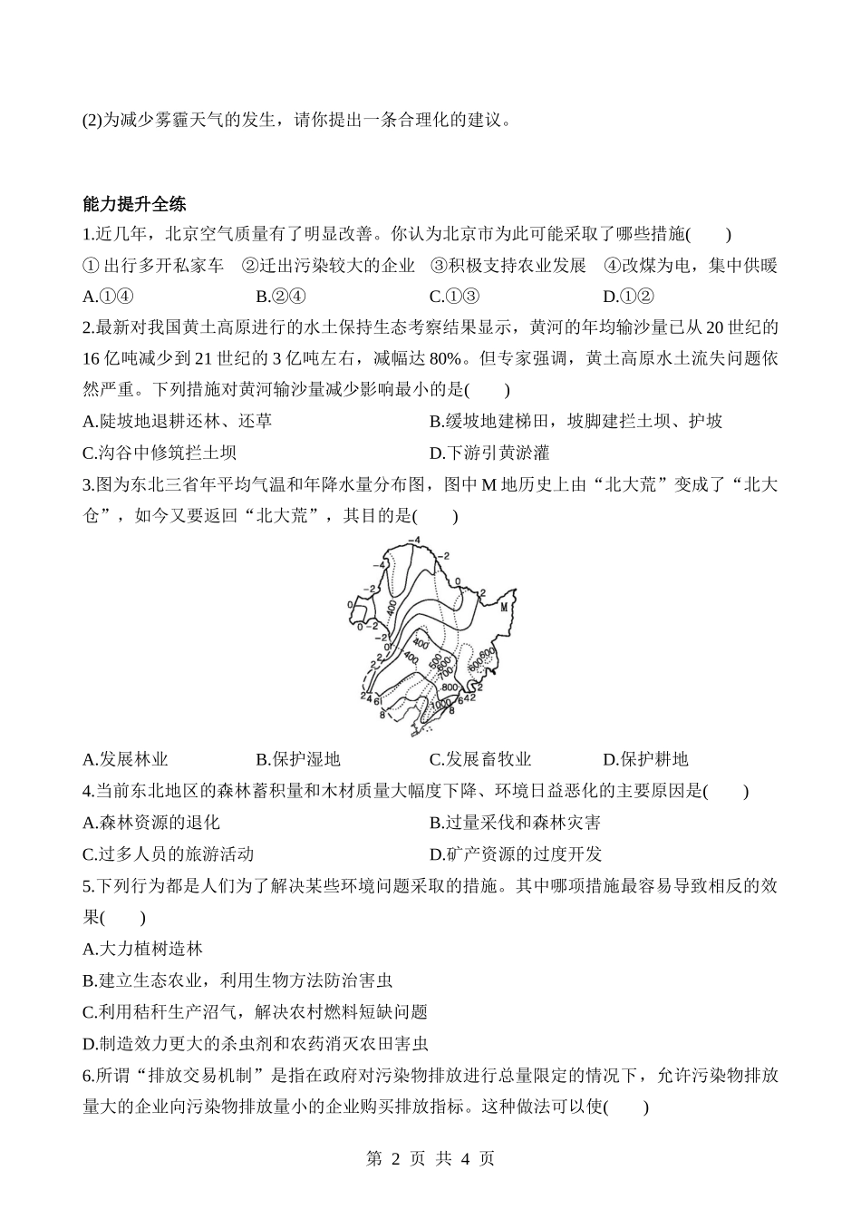 【七年级下册地理中图北京版】8.1.3 环境问题的防治 同步练习.docx_第2页