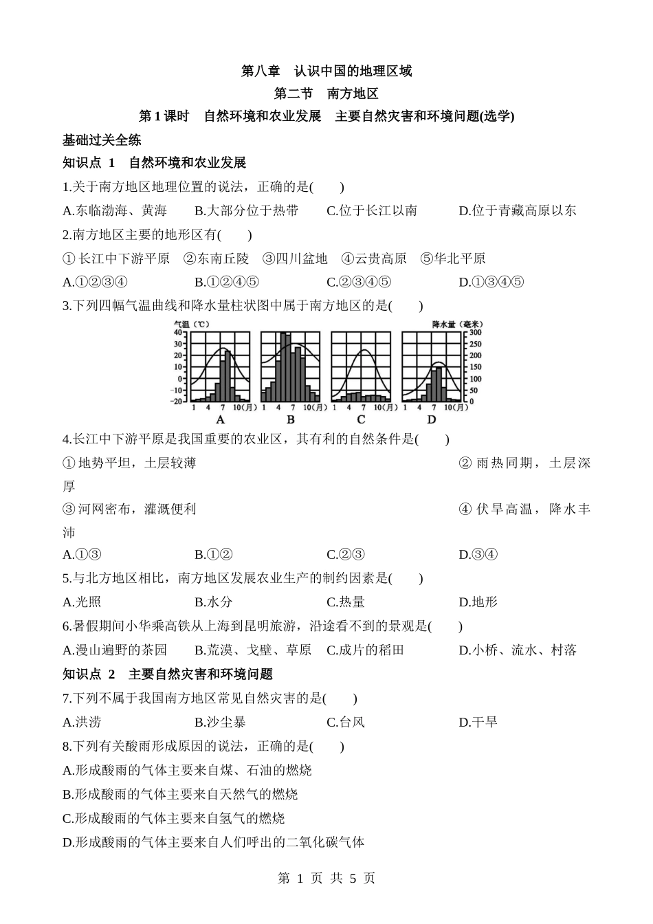 【七年级下册地理中图北京版】8.2.1 自然环境和农业发展 主要自然灾害和环境问题 同步练习.docx_第1页