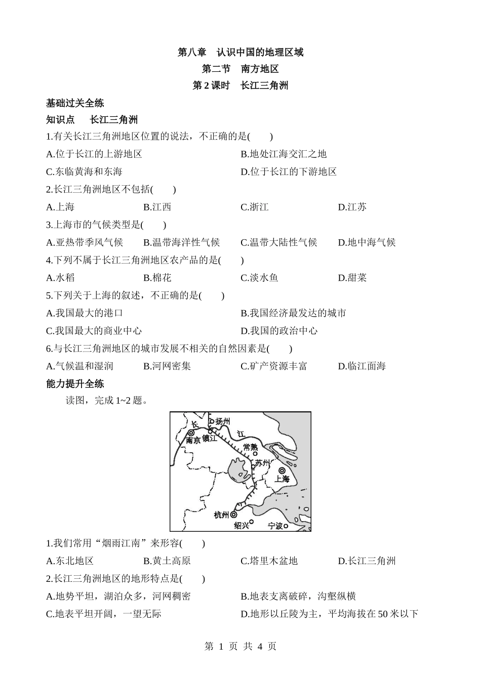 【七年级下册地理中图北京版】8.2.2 长江三角洲  同步练习.docx_第1页