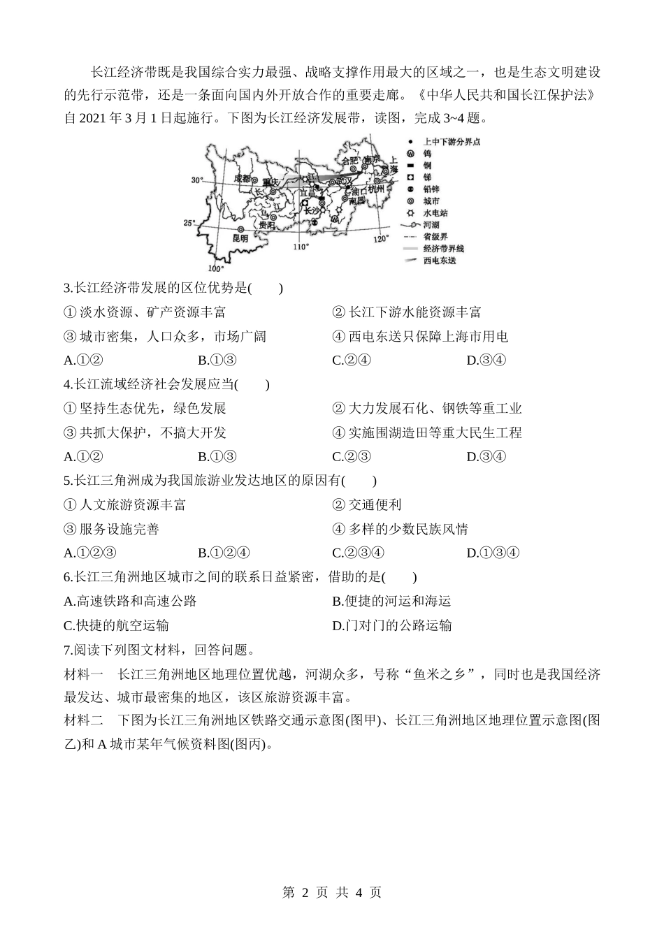 【七年级下册地理中图北京版】8.2.2 长江三角洲  同步练习.docx_第2页