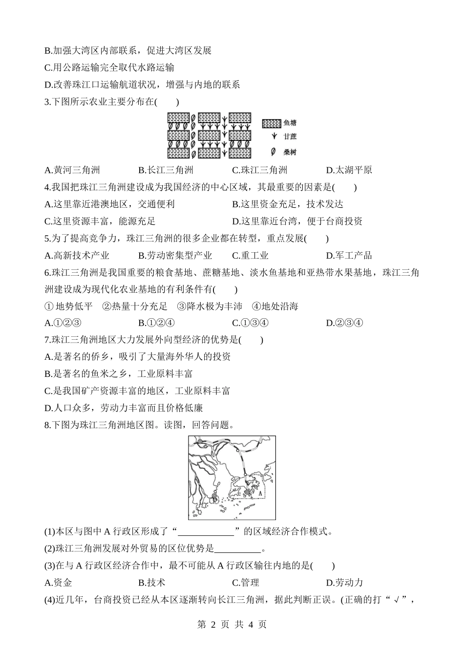 【七年级下册地理中图北京版】8.2.3 珠江三角洲  同步练习.docx_第2页