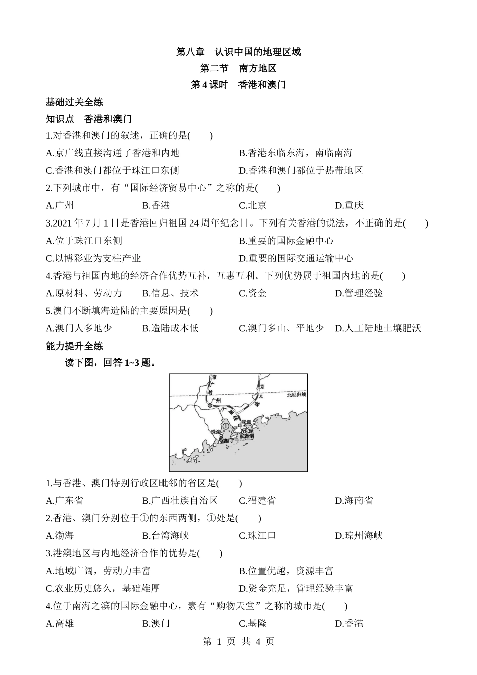 【七年级下册地理中图北京版】8.2.4 香港和澳门  同步练习.docx_第1页