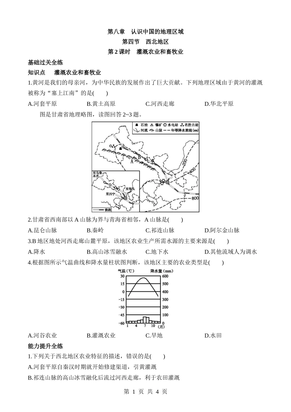 【七年级下册地理中图北京版】8.4.2 灌溉农业和畜牧业 同步练习.docx_第1页
