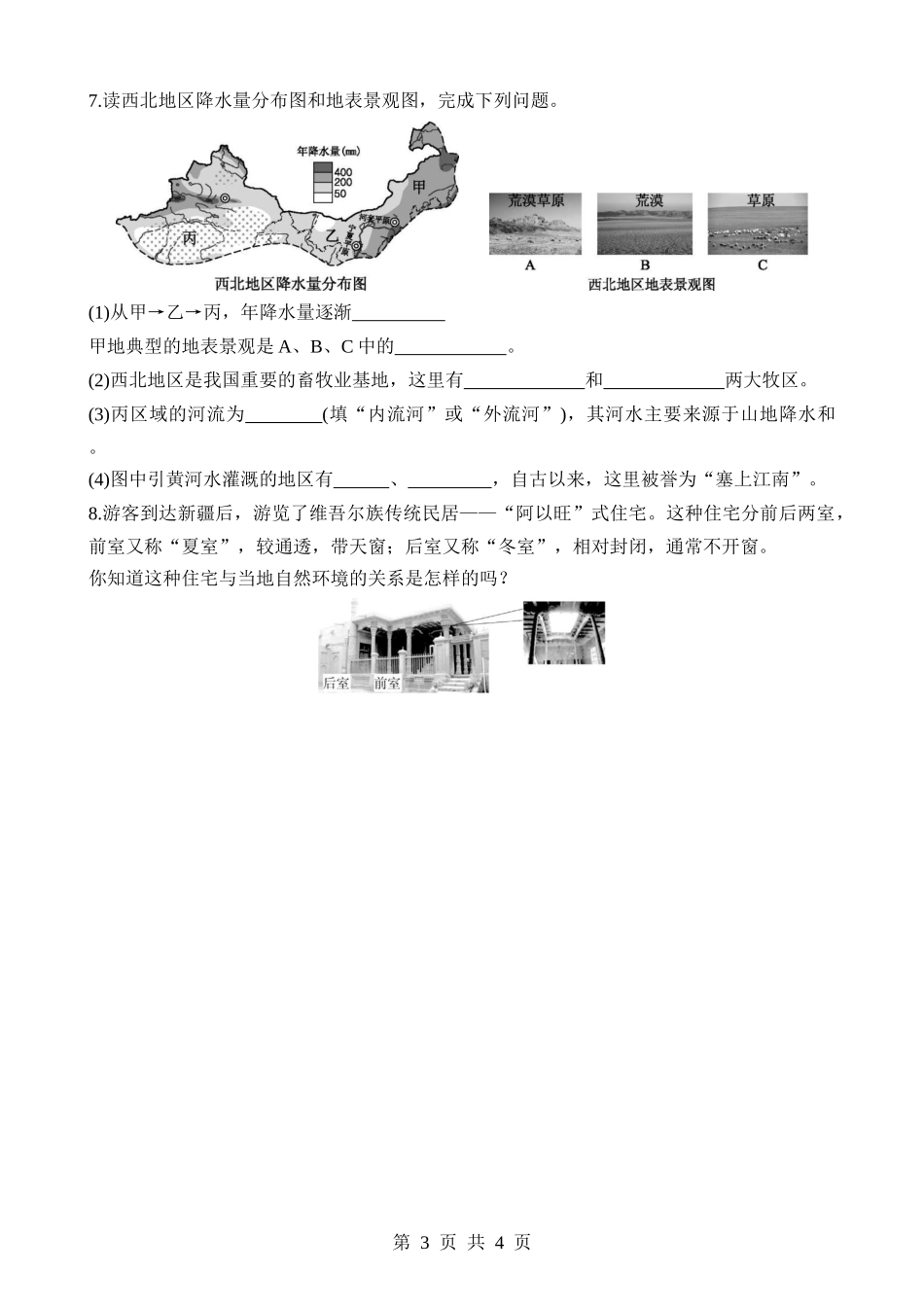 【七年级下册地理中图北京版】8.4.2 灌溉农业和畜牧业 同步练习.docx_第3页