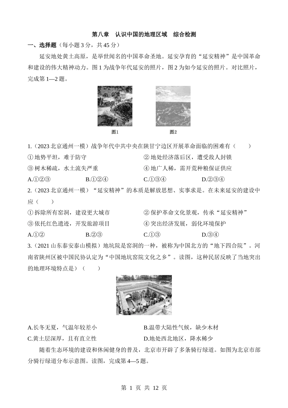 【七年级下册地理中图北京版】第8章 认识中国的地理区域 综合检测.docx_第1页