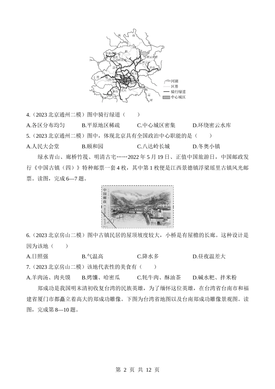 【七年级下册地理中图北京版】第8章 认识中国的地理区域 综合检测.docx_第2页