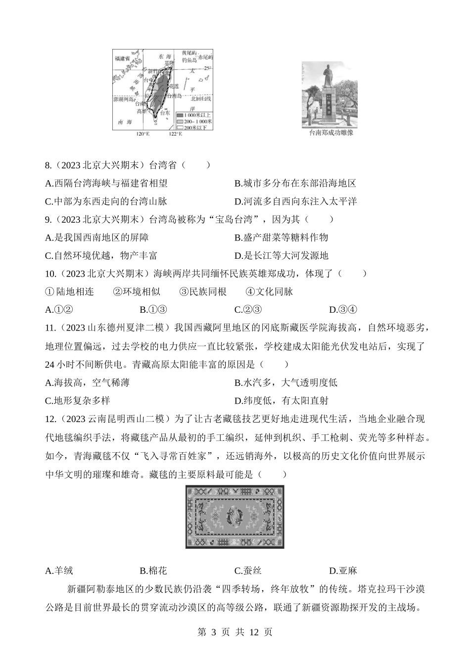 【七年级下册地理中图北京版】第8章 认识中国的地理区域 综合检测.docx_第3页