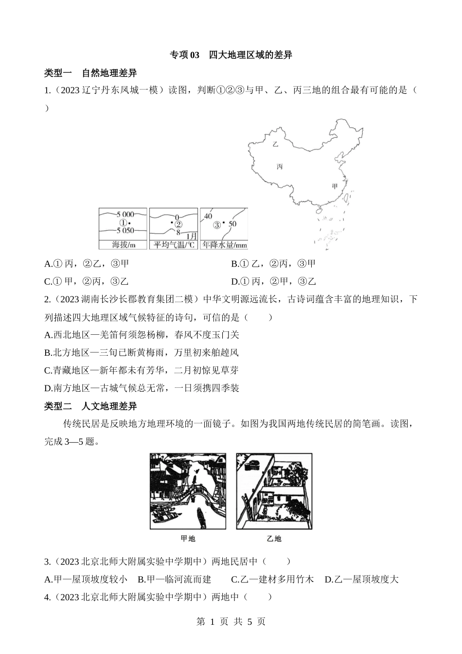 【七年级下册地理中图北京版】专项03 四大地理区域的差异.docx_第1页