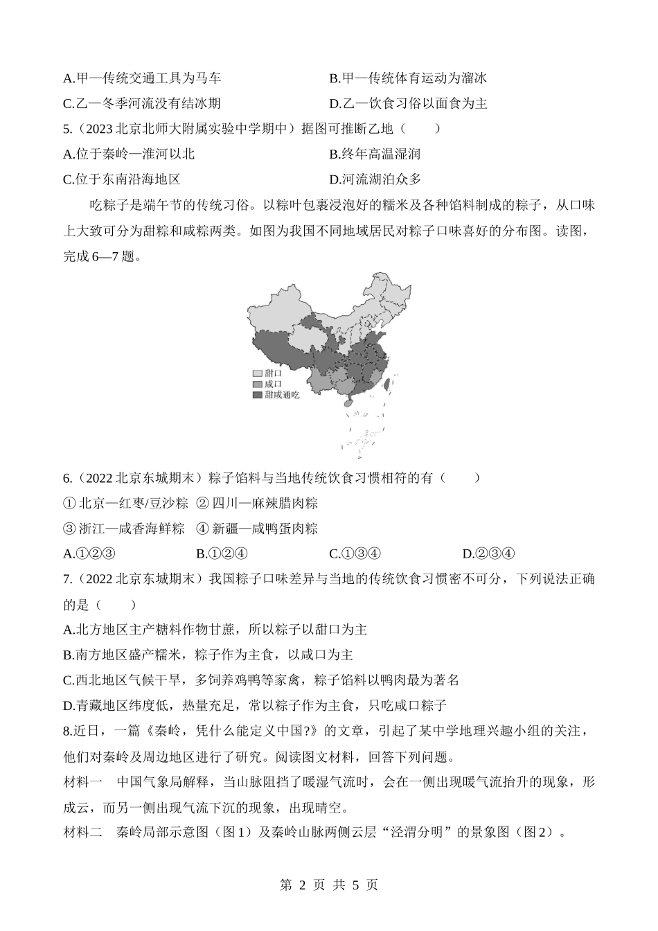 【七年级下册地理中图北京版】专项03 四大地理区域的差异.docx_第2页