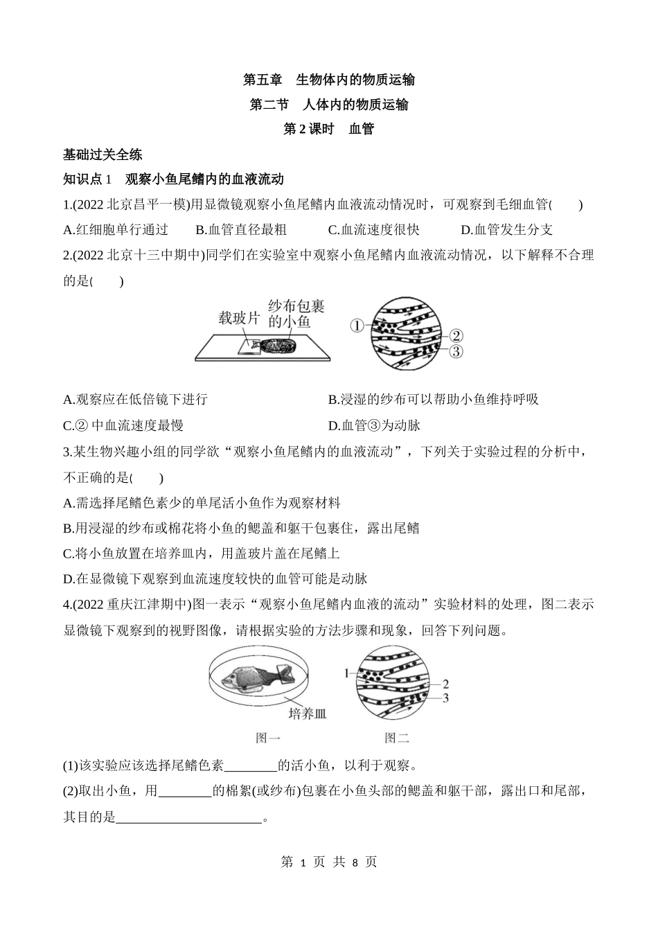 【七年级下册生物北京版】5.2.2 人体内的物质运输 同步练习.docx_第1页