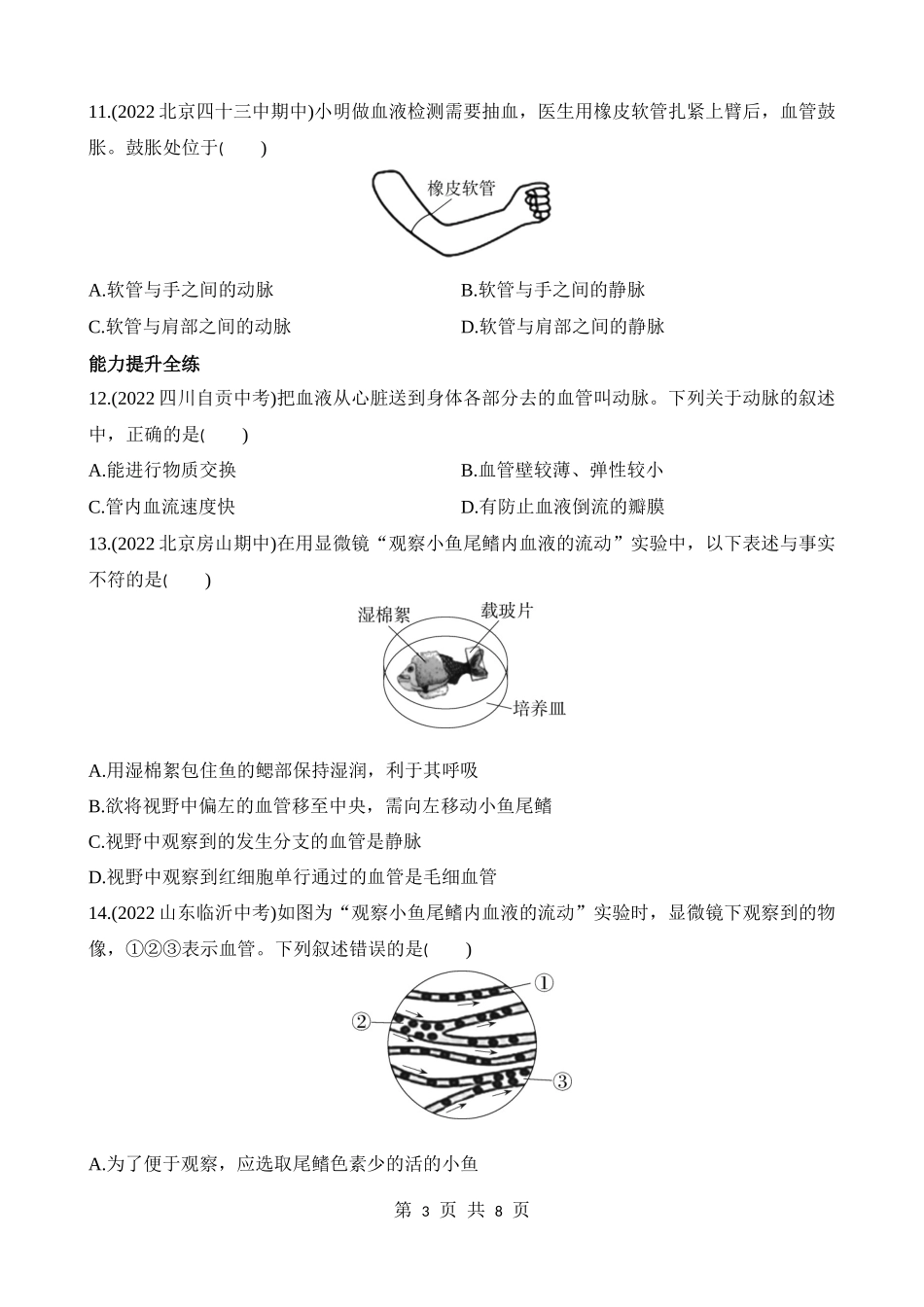 【七年级下册生物北京版】5.2.2 人体内的物质运输 同步练习.docx_第3页