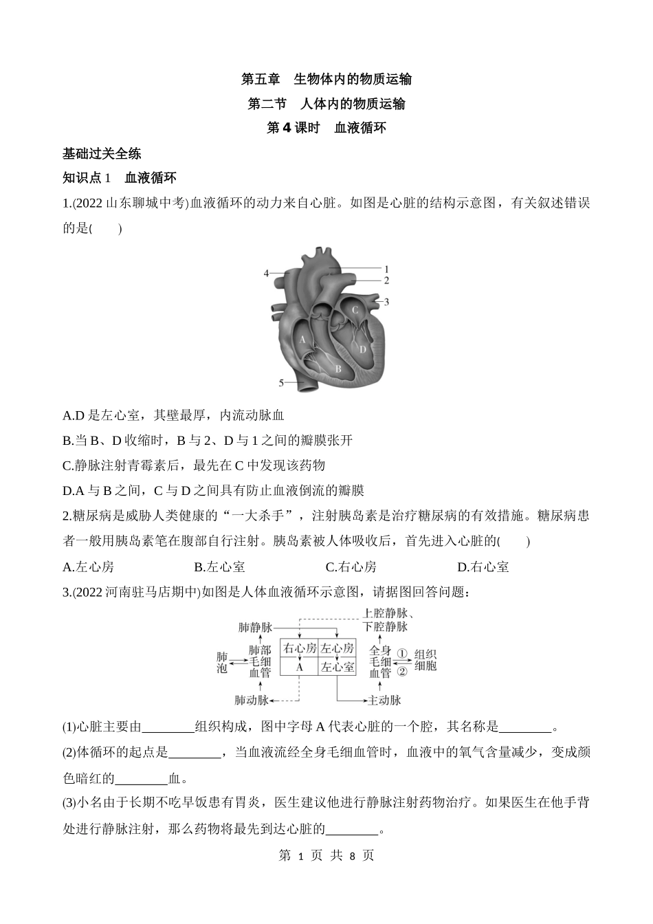 【七年级下册生物北京版】5.2.4 血液循环 同步练习.docx_第1页