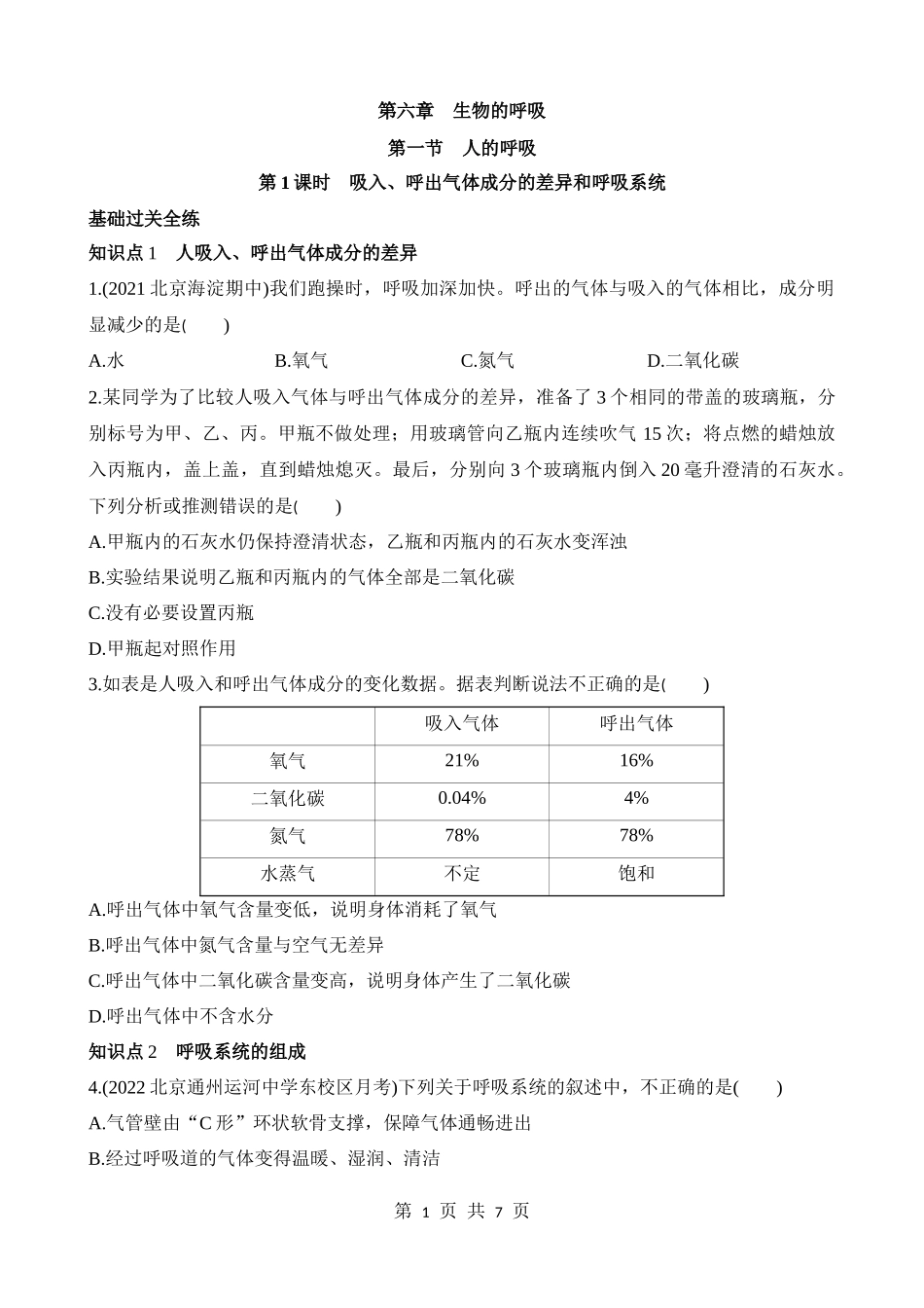 【七年级下册生物北京版】6.1.1 吸入、呼出气体成分的差异 同步练习.docx_第1页