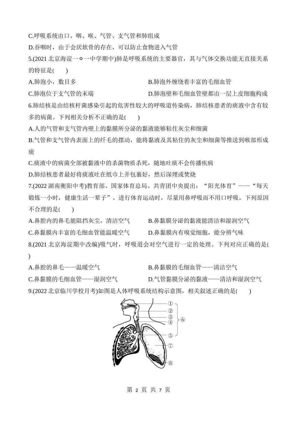 【七年级下册生物北京版】6.1.1 吸入、呼出气体成分的差异 同步练习.docx_第2页