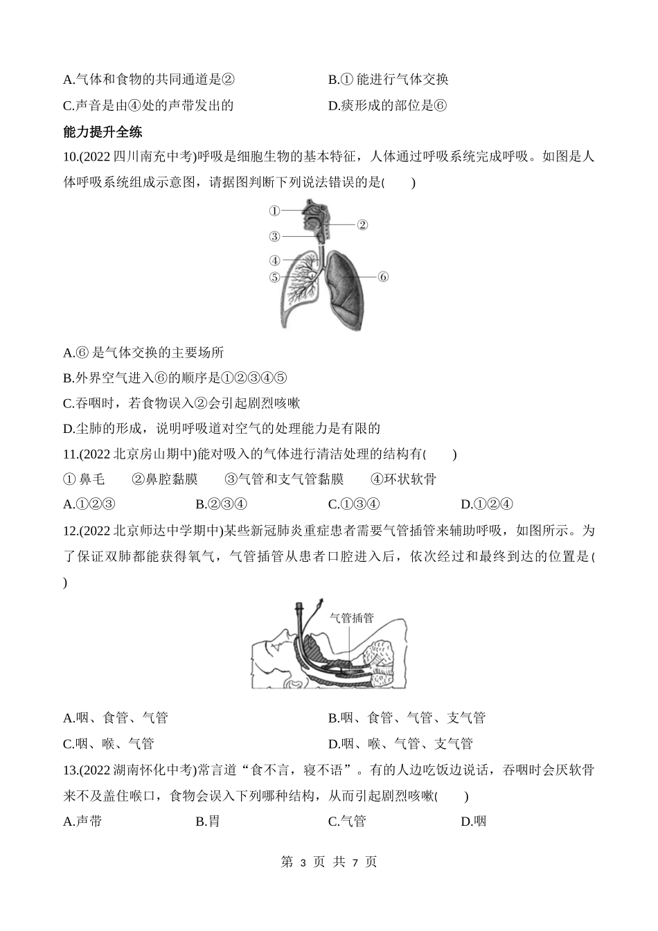 【七年级下册生物北京版】6.1.1 吸入、呼出气体成分的差异 同步练习.docx_第3页